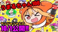 Umaru-chan 100